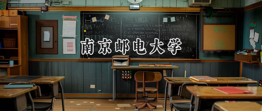 南京邮电大学