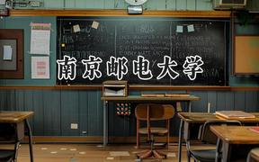 2024南京郵電大學(xué)錄取分?jǐn)?shù)線(xiàn)：新疆最低492分