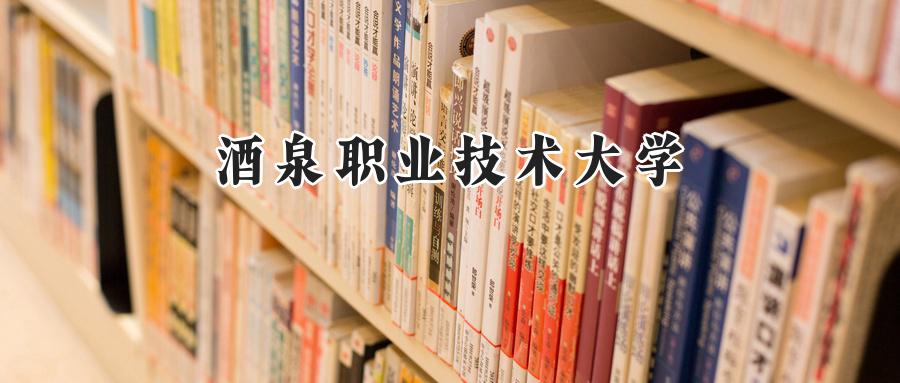 2024酒泉职业技术大学录取分数线：山西最低324分-第1张图片-索考网