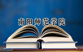南阳师范学院2024在江苏录取分数线是多少？最低479分/最高525分