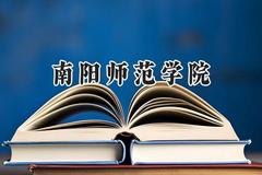 南阳师范学院2024在江苏录取分数线是多少？最低479分/最高525分