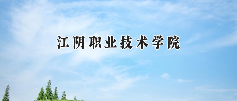 江阴职业技术学院