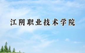 江阴职业技术学院2024在江苏录取分数线是多少？最低353分/最高473分