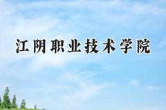江阴职业技术学院2024在江苏录取分数线是多少？最低353分/最高473分