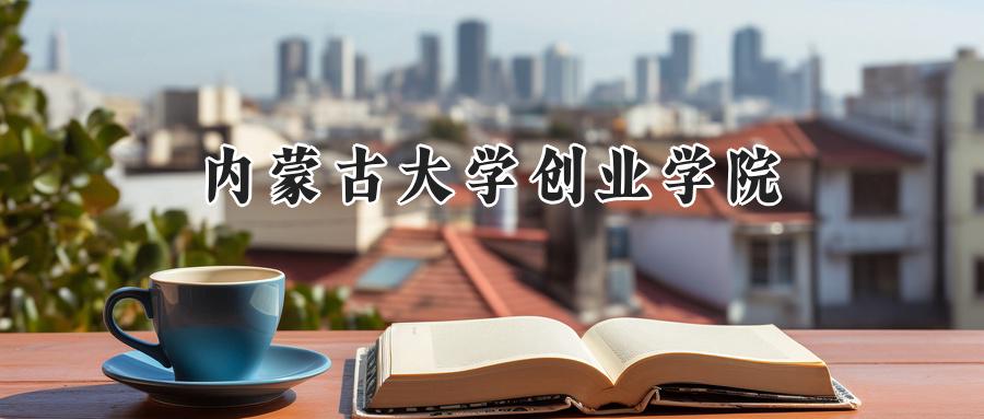 内蒙古大学创业学院