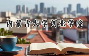 内蒙古大学创业学院2024在山西录取分数线是多少？最低419分/最高450分