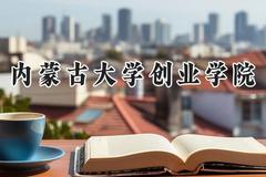 内蒙古大学创业学院2024在山西录取分数线是多少？最低419分/最高450分