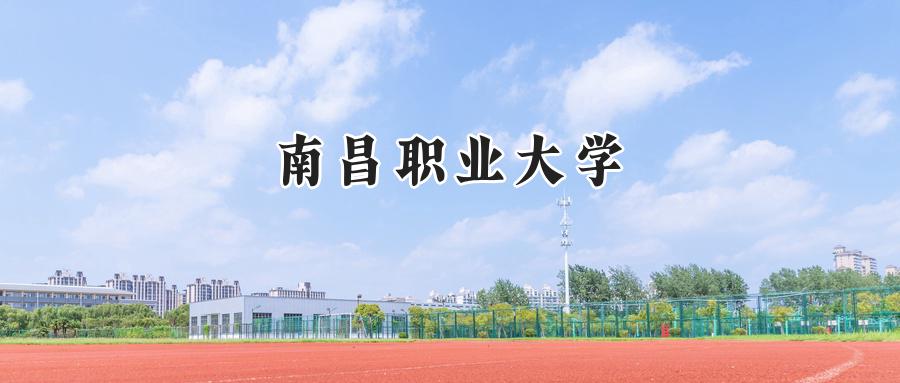南昌职业大学