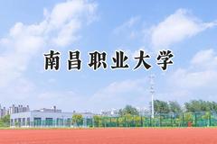 南昌职业大学2024在重庆录取分数线是多少？最低227分/最高450分