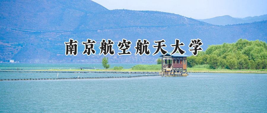南京航空航天大学