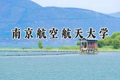 2024南京航空航天大学录取分数线：天津最低596分