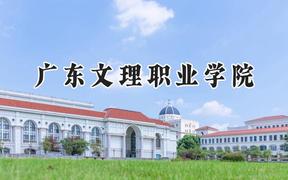 广东文理职业学院2024在山西录取分数线是多少？最低180分/最高247分