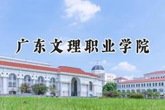广东文理职业学院2024在山西录取分数线是多少？最低180分/最高247分