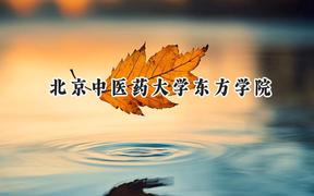 北京中医药大学东方学院2024在辽宁录取分数线是多少？最低400分/最高495分