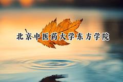 北京中医药大学东方学院2024在辽宁录取分数线是多少？最低400分/最高495分