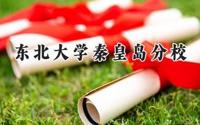东北大学秦皇岛分校2024在天津录取分数线是多少？最低622分/最高640分