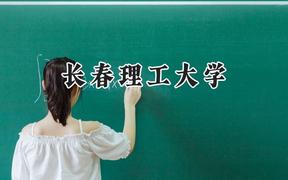 2024长春理工大学录取分数线：新疆最低434分
