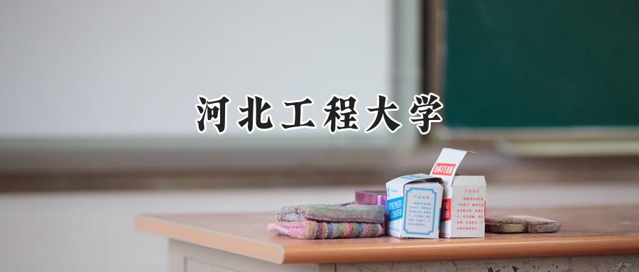 河北工程大学