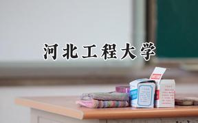 2024河北工程大学录取分数线：青海最低422分