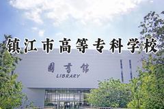 2024镇江市高等专科学校录取分数线：江苏最低346分