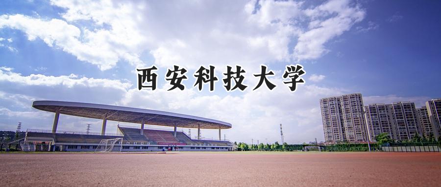 西安科技大学