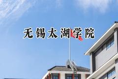 无锡太湖学院2024在上海录取分数线是多少？最低408分/最高421分