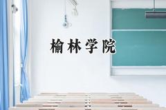 榆林学院2024在河北录取分数线是多少？最低484分/最高533分