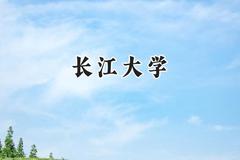 长江大学2024在浙江录取分数线是多少？最低509分/最高618分