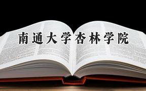 南通大学杏林学院2024在四川录取分数线是多少？最低461分/最高493分