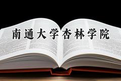 南通大学杏林学院2024在四川录取分数线是多少？最低461分/最高493分