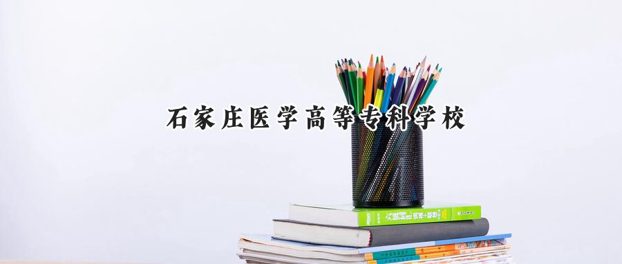 石家庄医学高等专科学校