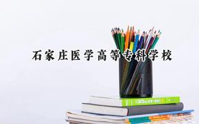 石家庄医学高等专科学校2024在贵州录取分数线是多少？最低283分/最高374分