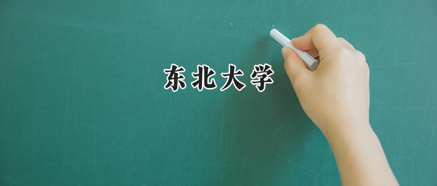 东北大学