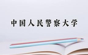 中国人民警察大学2024在天津录取分数线是多少？最低546分/最高646分