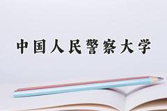 中国人民警察大学2024在天津录取分数线是多少？最低546分/最高646分