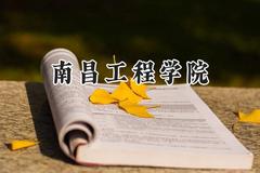 南昌工程学院2024在内蒙古录取分数线是多少？最低326分/最高480分