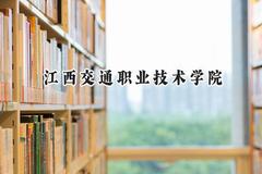 江西交通职业技术学院2024在浙江录取分数线是多少？最低431分/最高492分
