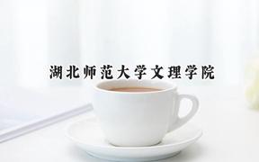 湖北师范大学文理学院2024在河北录取分数线是多少？最低309分/最高499分