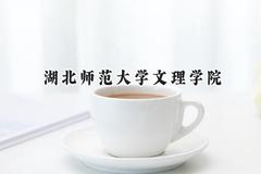 湖北师范大学文理学院2024在河北录取分数线是多少？最低309分/最高499分