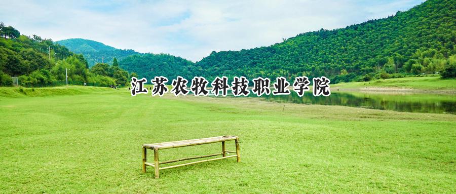 江苏农牧科技职业学院