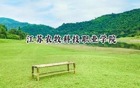 2024江苏农牧科技职业学院录取分数线：宁夏最低369分