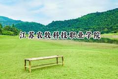 2024江苏农牧科技职业学院录取分数线：宁夏最低369分
