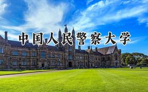 中国人民警察大学2024在上海录取分数线是多少？最低423分/最高497分