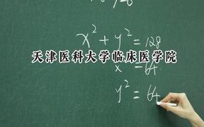 天津医科大学临床医学院2024在江苏录取分数线是多少？最低480分/最高491分