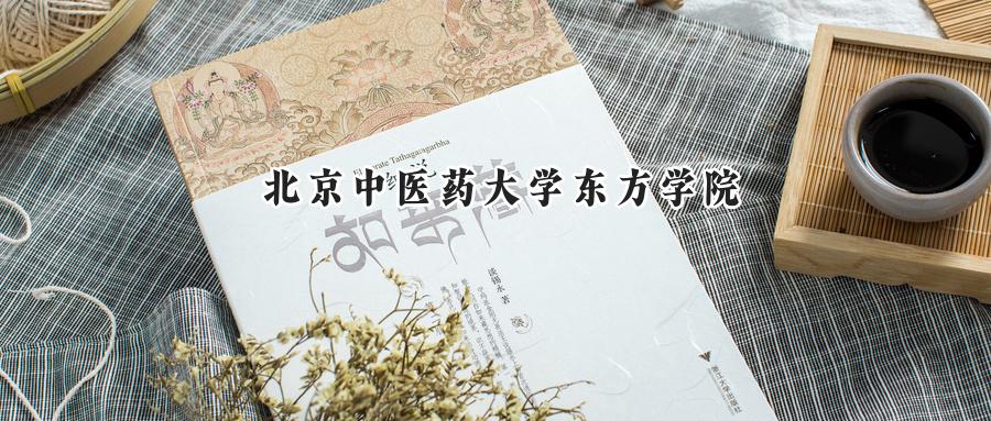 北京中医药大学东方学院