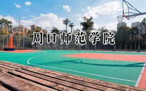 周口师范学院2024在贵州录取分数线是多少？最低457分/最高513分