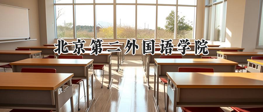 北京第二外国语学院