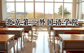 2024北京第二外國(guó)語(yǔ)學(xué)院錄取分?jǐn)?shù)線：新疆最低411分