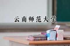 2024云南师范大学录取分数线：江苏最低538分