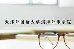 天津外国语大学滨海外事学院2024在江苏录取分数线是多少？最低478分/最高494分
